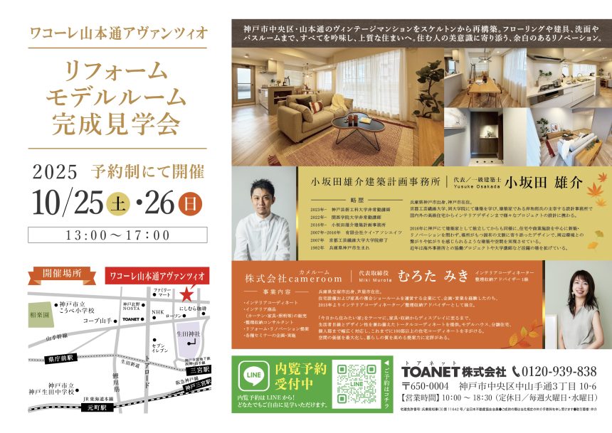 ワコーレ山本通アヴァンツィオリフォーム完成見学会