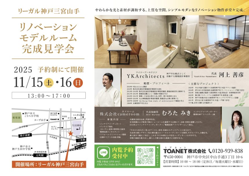 リーガル神戸三宮山手　リノベーション内覧会