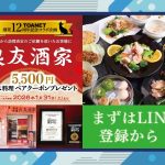 良友酒家5,500円コース料理ペアクーポンプレゼント