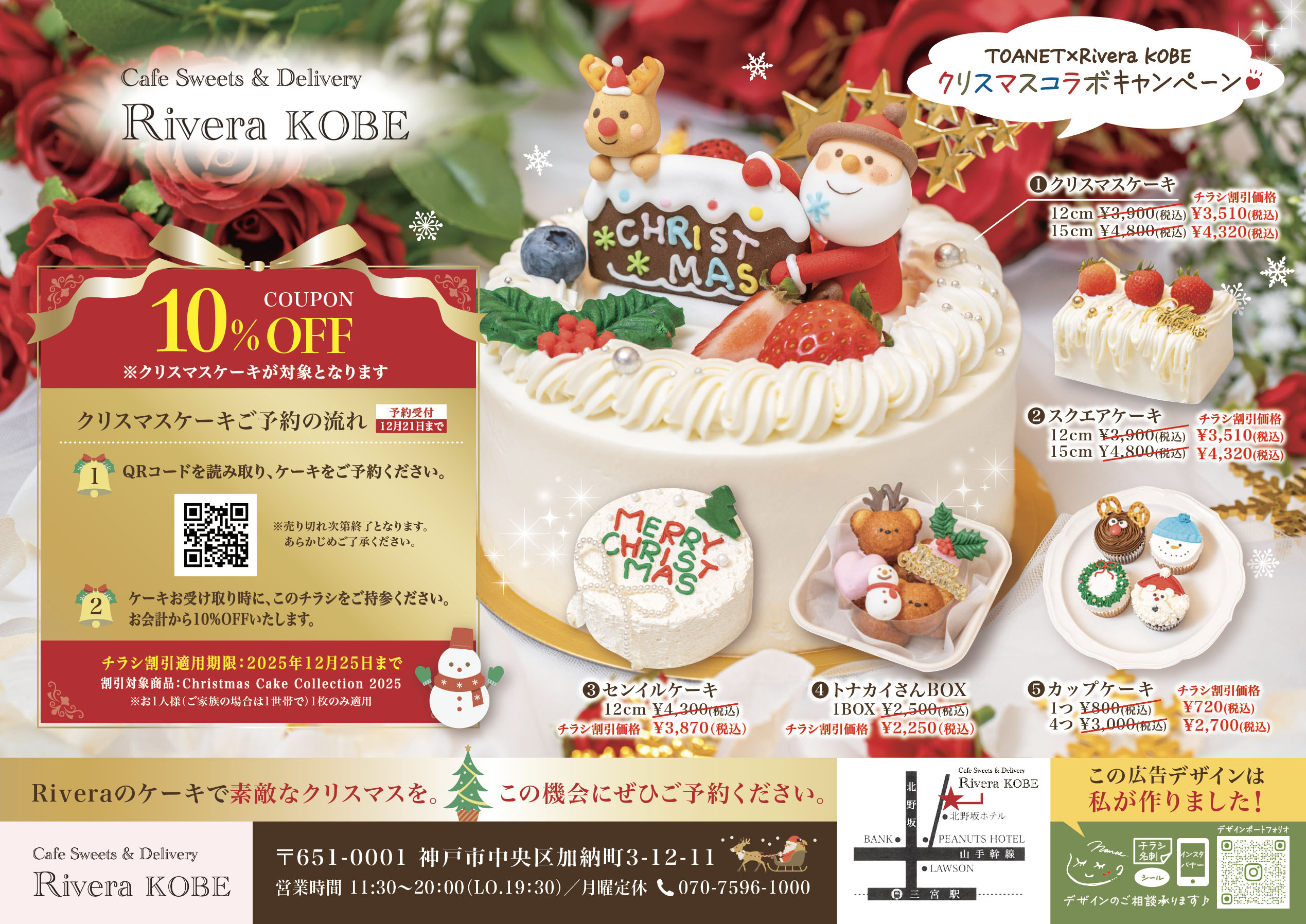Rivera クリスマスケーキチラシ割引キャンペーン