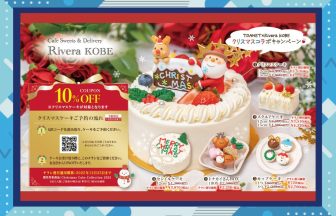 Rivera KOBEクリスマスコラボキャンペーンのご案内