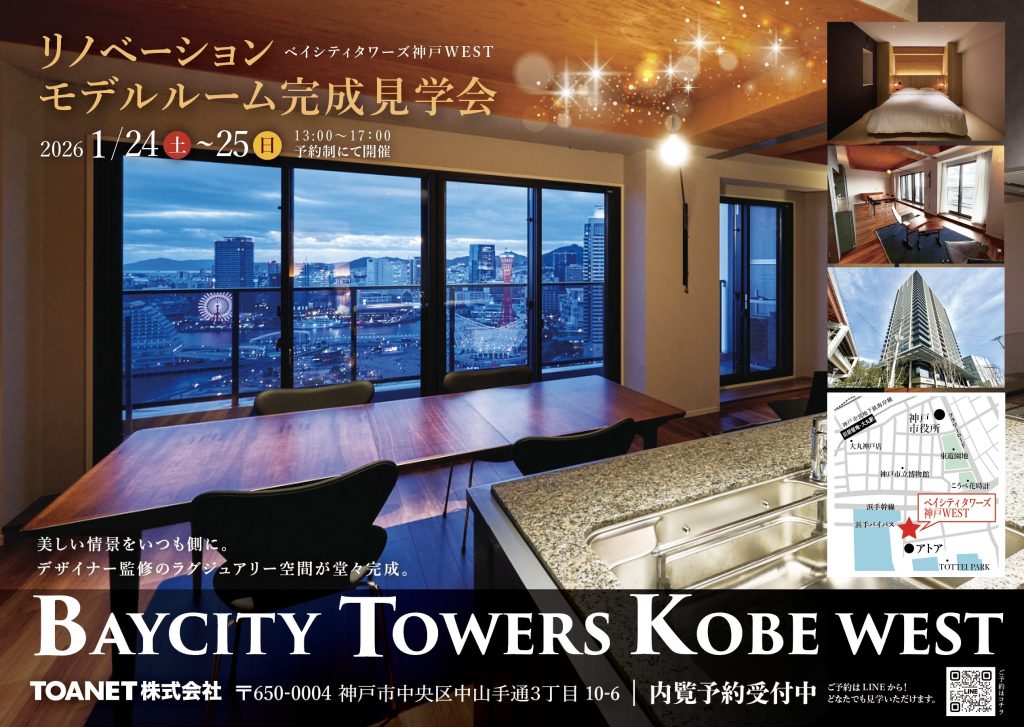 ベイシティタワーズ神戸WEST-リノベーション内覧会