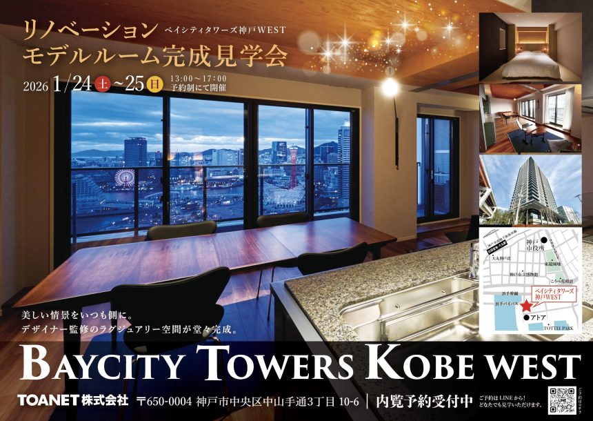 ベイシティタワーズ神戸WEST-リノベーション内覧会