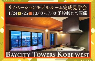 ベイシティタワーズ神戸WEST